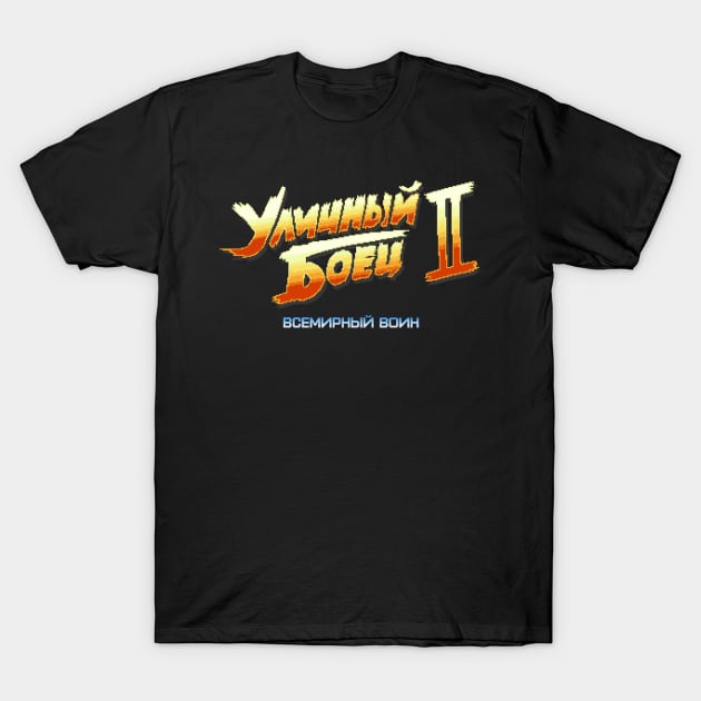 Street Fighter 2 Russian (8-bit Version) T-Shirt by Bootleg Factory